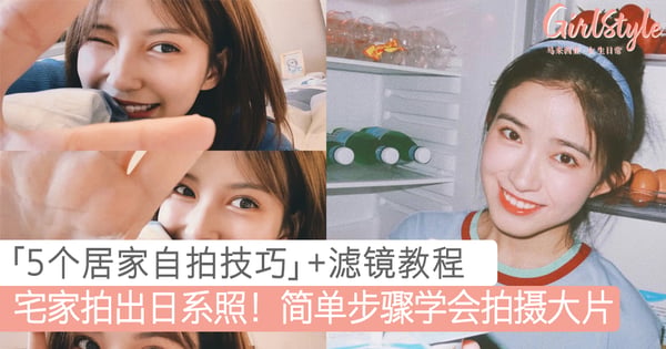 宅家拍出日系照！干货分享「5个居家自拍技巧」+VSCO滤镜教程，随手就能拍出大片！