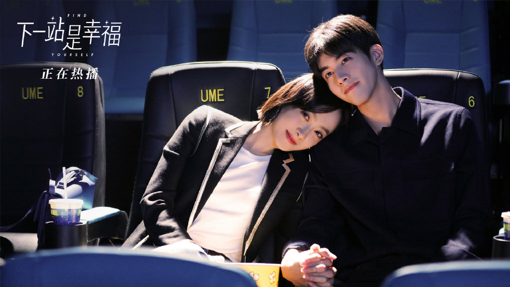 下一站是幸福 2