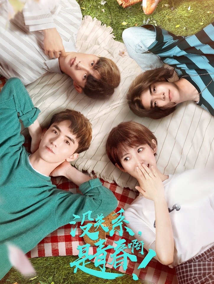 没关系是青春啊 2