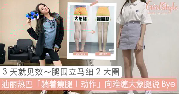 小红书博主亲测 3 天腿围细 2 大圈！迪丽热巴独创「躺着瘦腿 1 动作」，吃货懒女孩也能瞬间从大象腿→细直腿精！