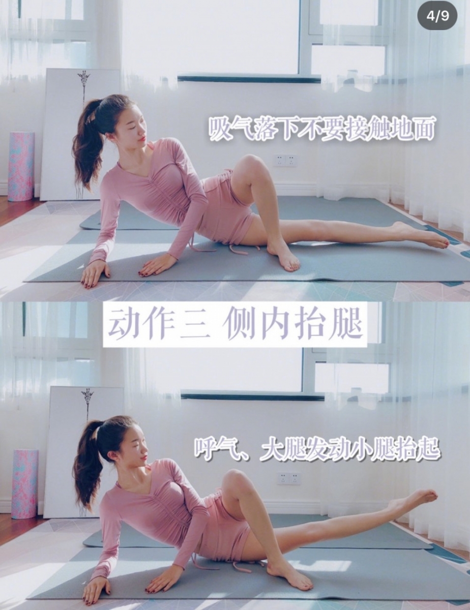 动作(三):侧内抬腿 侧卧后抬起身子,下方的腿部伸直、上方的腿屈膝才在瑜伽垫上。吐气时将下方的腿用大腿带动小腿进行内抬腿动作,吸气时腿部下方回到原位,但不要完全贴紧地面、要和瑜伽之间有些微距离。匀速做1分钟后换另一侧重复动作。