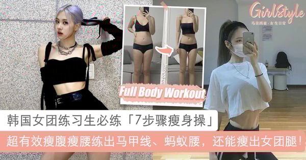 超有效快速瘦腿瘦腹！韩国女团练习生必练「7步骤瘦身操」，GET蚂蚁腰铅笔腿