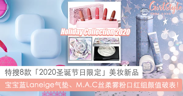 2020圣诞节日限定！特搜8款颜值破表美妆新品，Laneige气垫惊喜推出宝宝蓝色