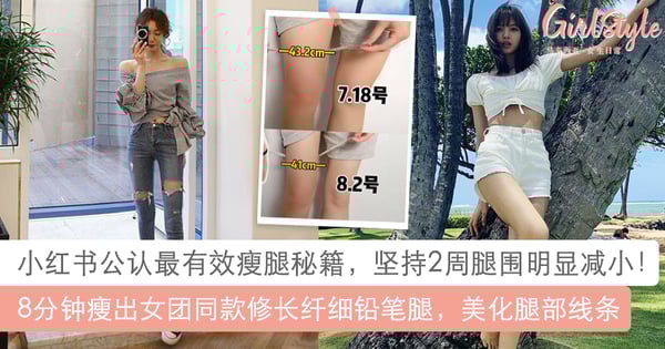 小红书公认最有效「帕梅拉瘦腿秘籍」，8分钟瘦出铅笔腿、美化腿部线条～