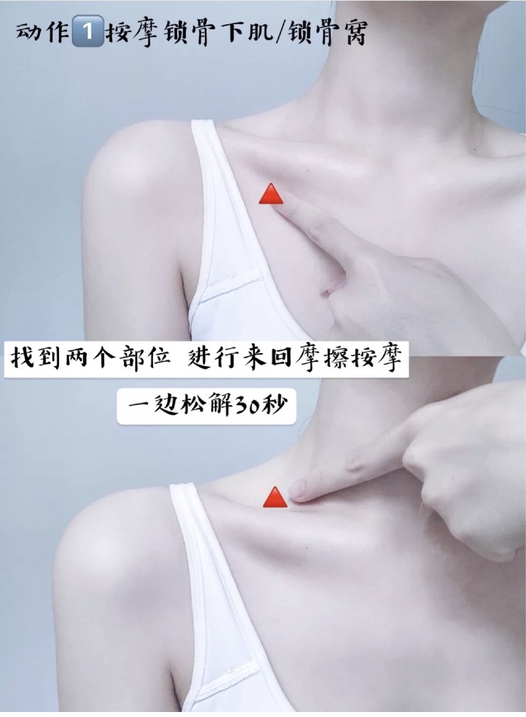 用按摩作为第一步骤;锁骨不明显的女生可以稍微耸肩找到锁骨上、下方凹陷的位置,用指腹按压进行按摩约30秒。