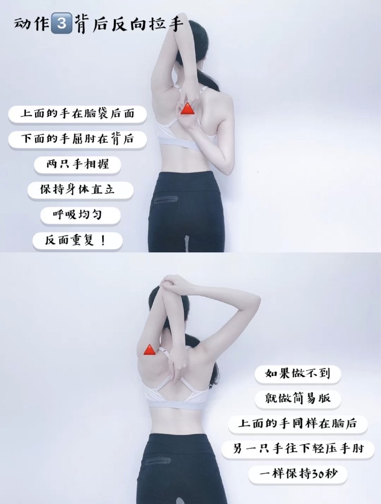 简单拉伸动作(二):双手一上一下在后背反向拉手,身体维持挺直和均匀呼吸,维持30秒之后换手重复。如果没办法做到上述反向勾手的动作,可以进行简易版本:一手轻压另一只手在后脑勺处做拉伸,同样维持30秒之后换手重复。