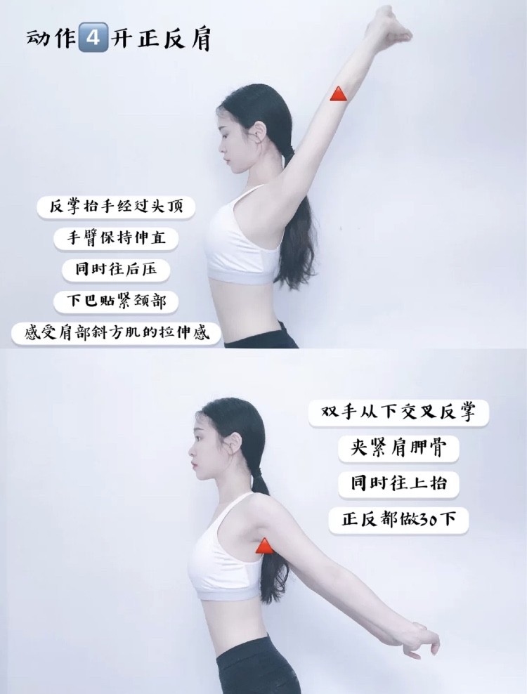 简单拉伸动作(三):站直身子后双手反涨抬起举过头顶,手臂维持伸直同时往后压~下巴在过程中贴近颈部,可感受到斜方肌肩膀处明显拉伸感。之后双手从下方反正进行交叉反涨,夹紧肩胛骨同时手臂稍微往上抬。上、下开正反肩动作各做30次~