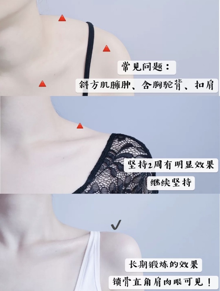 想要GET性感唯美锁骨、告别显上半身粗壮的斜方肌和虎背,记得每天都花几分钟勤加练习唷!❤️