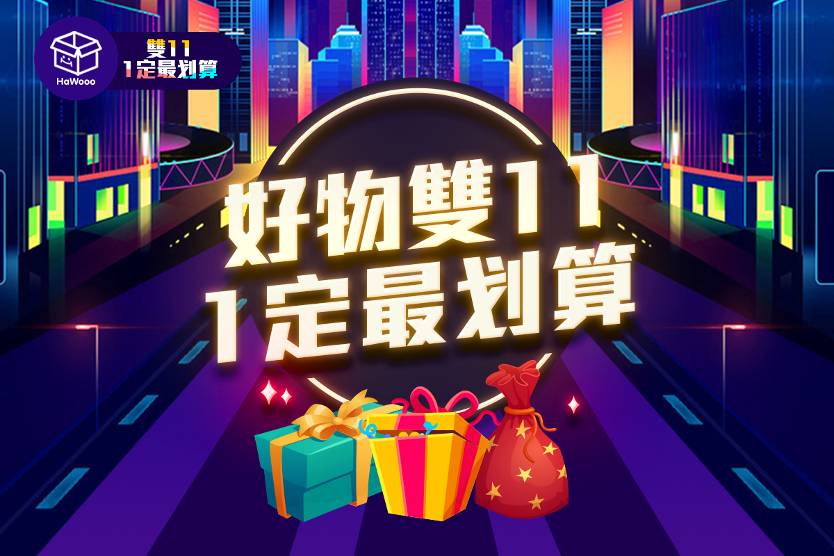 一年一度双11眨眼间又快到啦！在这个全年网购最杀档期，你是不是已经准备好大买特买了呢？今年全马最大台湾网购平台「好物飞行Hawooo」双十一狂欢优惠玩法全新升级，趁这波入手保证省了再省！