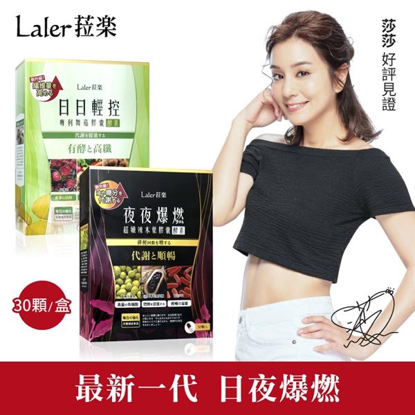 4、Laler菈楽 >> 点我前往 艺人莎莎力推的加速塑身方案！日夜爆燃、强化身体代谢机能，瘦出窈窕美Body首选～ ? 下单送野菜纤维代谢饮 ? 满450再送饱足饮