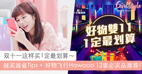 双十一这样买1定最划算～ 全马最大台湾网购平台「好物飞行Hawooo」12家必买品推荐，CP值超高、买越多省越多！