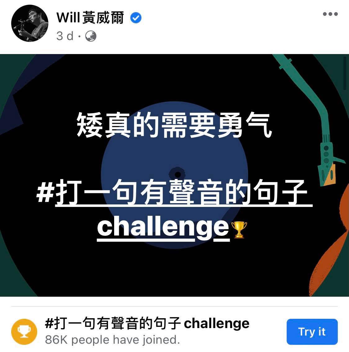 Will黄威尔:「矮真的需要勇气~」