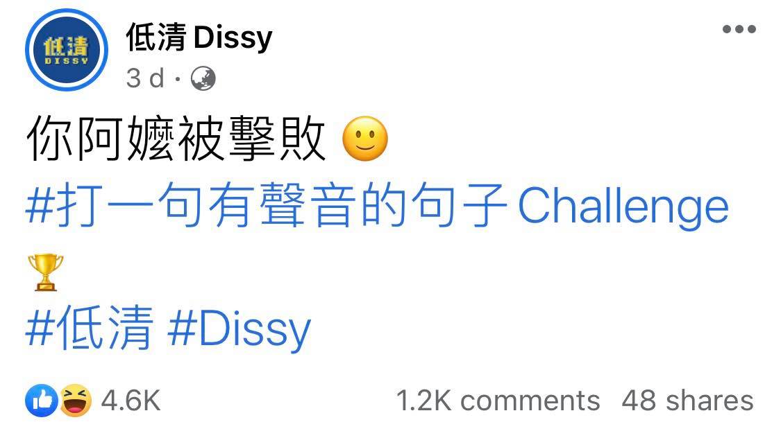 低清Dissy:「你阿嬷被击败 ?」