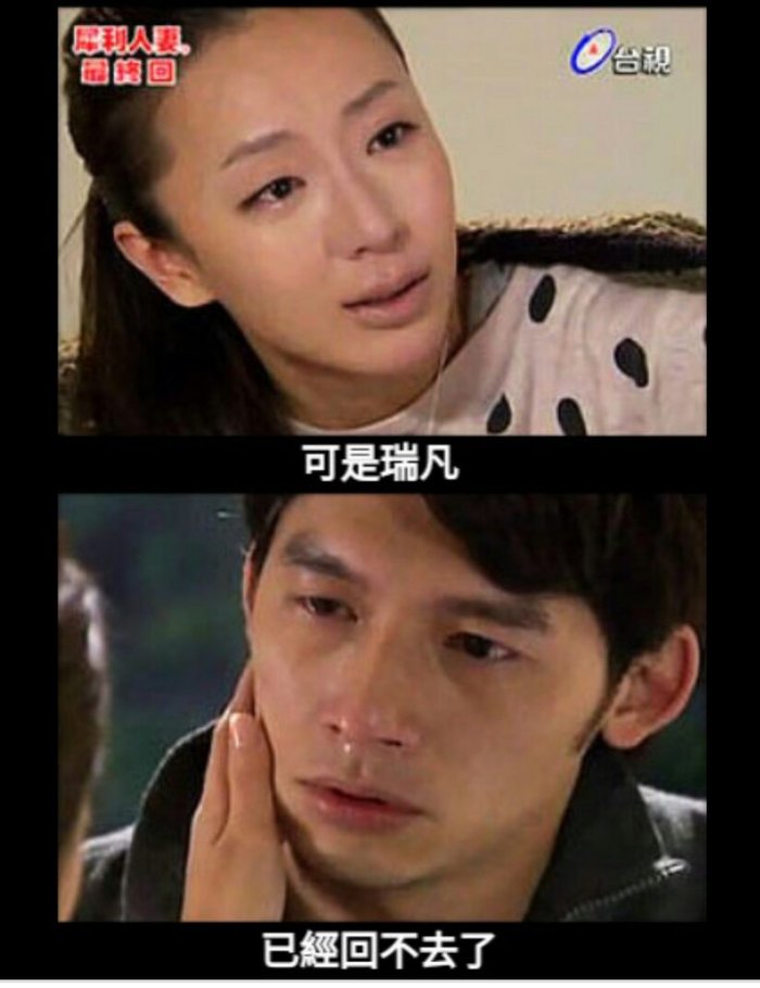 ✨ 网民狂推的 #打一句有声音的句子Challenge 经典台词 / 歌词系列:《犀利人妻》谢安真:「可是瑞凡...我回不去了」