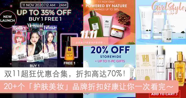 折扣高达70%！双11超狂优惠合集：20+个护肤美妆品牌折扣好康让你一次看完～