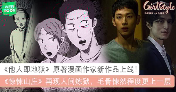 惊悚程度更上一层！他人即地狱原著漫画作家新作上线，惊悚山庄人间炼狱再现