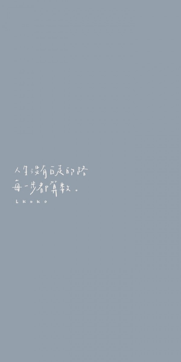 ✨ 治愈系手机壁纸Wallpaper · 语录 「人生没有白走的路,每一步都算数。」