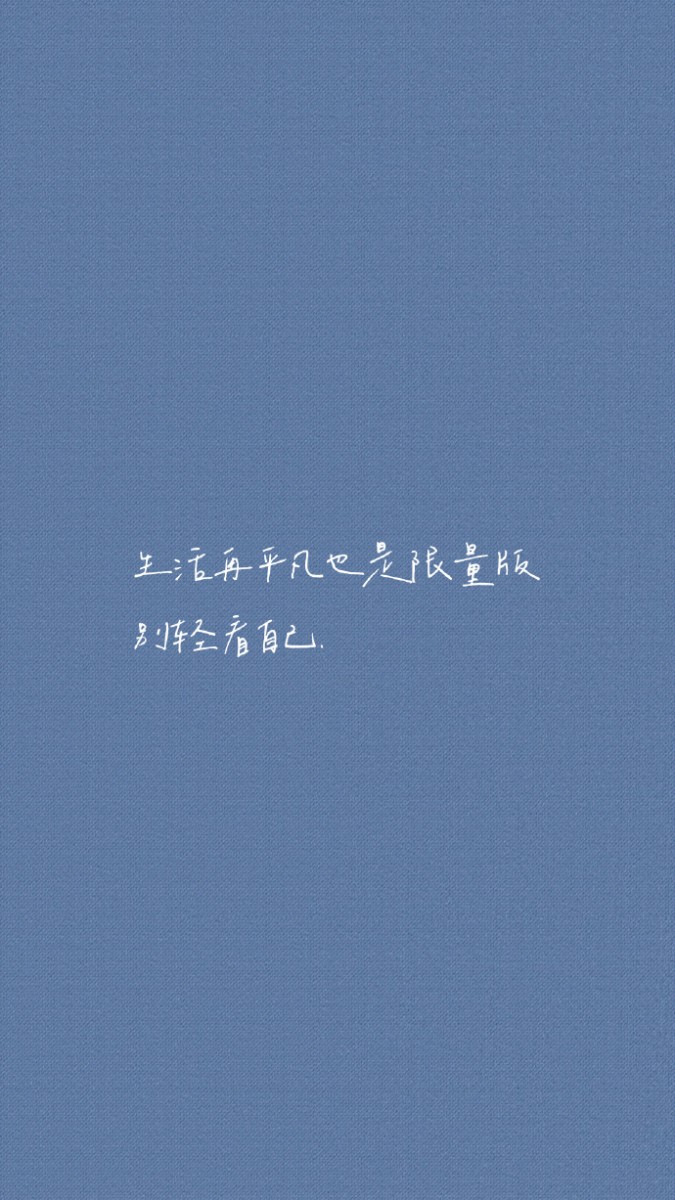 ✨ 治愈系手机壁纸Wallpaper · 语录 「生活在平凡也是限量版,别轻看自己~」