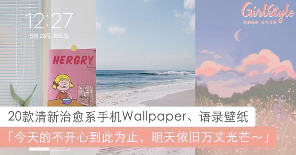 插画款超唯美！20款清新治愈系手机Wallpaper，超适合设置成锁屏、聊天背景