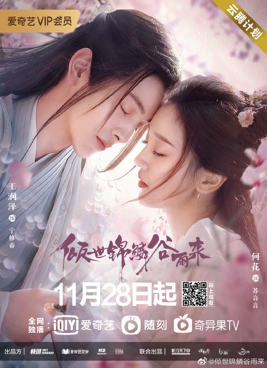 # 9 《倾世锦鳞谷雨来》 原本传出明年上线的这部古装甜宠剧《倾世锦鳞谷雨来》惊喜空降定档11.28开播!该剧男女主角分别是《我凭本事单身》男二号王润泽、以及《手可摘星辰》女主何花;故事讲述龙族二殿下宁修睿不顾父亲嘱咐行云布雨救苍生,将龙族至宝交托给渔村少女锦儿缓解村中疫情。 再次回到渔村后锦儿与龙族至宝一同消失,宁修睿也因结界无法归海,只能留在陆地寻找锦儿和龙族至宝踪迹。500年后已成“大学士”的宁修睿找到了锦儿,此时她已成了落魄千金苏音音;俩人在充满奇遇和冒险的过程中悄然生情愫,俩人之间的命运羁绊也一步步揭晓…