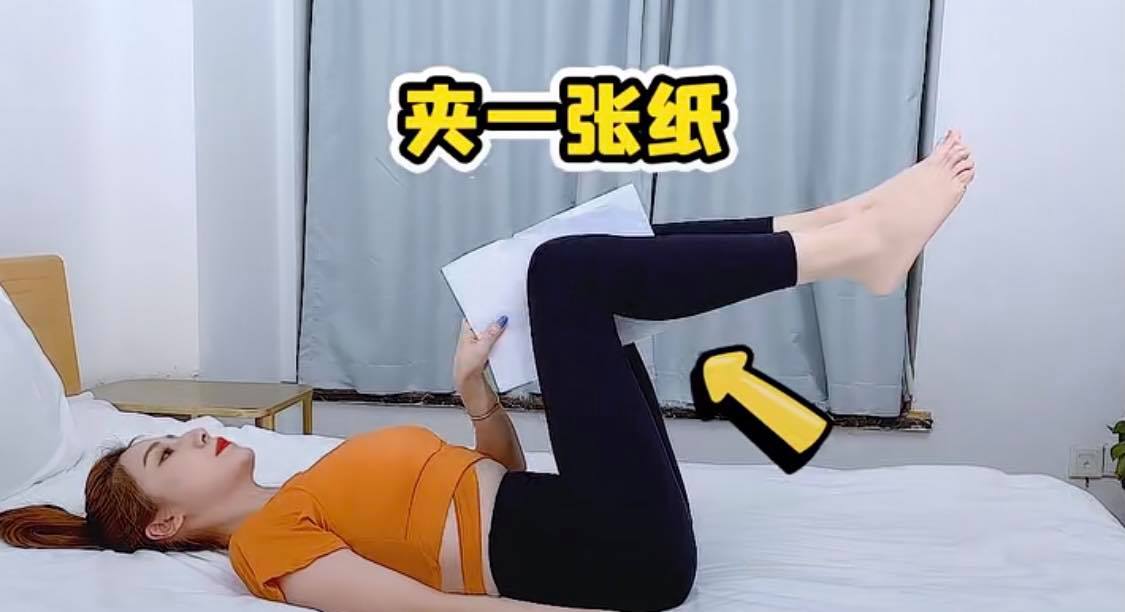 最后在双腿之间夹一张纸,用臀部力量将身体抬起做臀桥姿势;记得腰椎部位不要抬太高、肩髋膝维持三点一线。坚持15秒后缓缓下放身体,每天共重复3-5组。