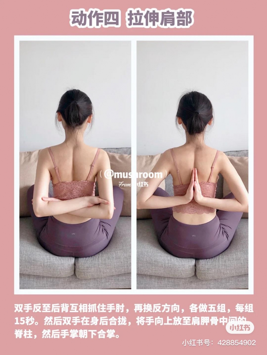 动作(四)拉伸肩颈 双手反至后背,左手在上右手在下交叠相互抓住手肘;维持15秒后换右手在上左手在下重做。之后双手在后背手掌合十指尖朝上,将手稍稍向上举、位置定在肩胛骨中间的脊椎处维持15秒;之后指尖朝下手掌合十重复动作。可做2-3组。