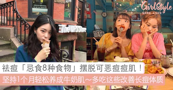 祛痘要忌口！远离这8种食物摆脱可恶痘痘，坚持1个月轻松养成牛奶肌～