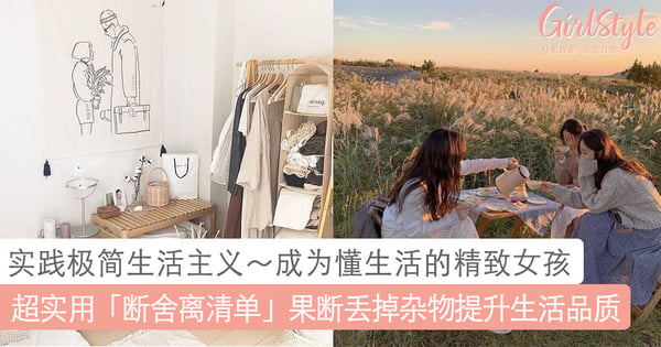极简主义生活必备！跟着「断舍离清单」丢掉不需要的杂物，提升生活品质成为精致女孩～