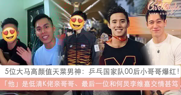 谁说马来西亚没有帅哥！5位本地高颜值天菜男神：大马乒乓国家队00后小哥哥爆红