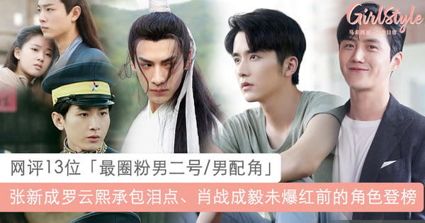 男主是女主的 男二是观众的！网评13位最圈粉男二：张新成罗云熙承包观众泪点