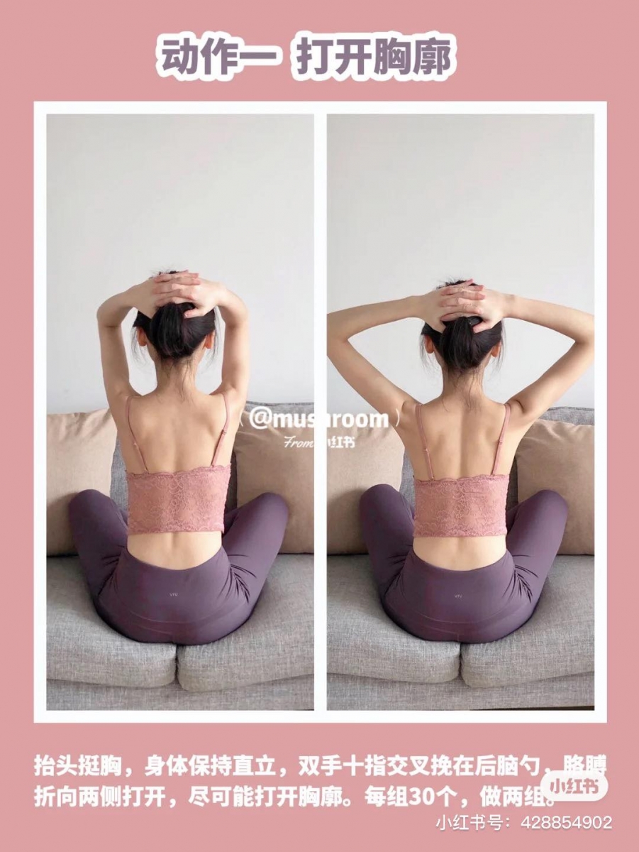 动作(一)打开胸廓 在沙发上或瑜伽垫上盘腿坐直、抬头挺胸;双手在后脑勺处十指交叉挽住,手臂向两侧匀速打开、尽量打开胸廓。来回位1下,共做30下x2组。