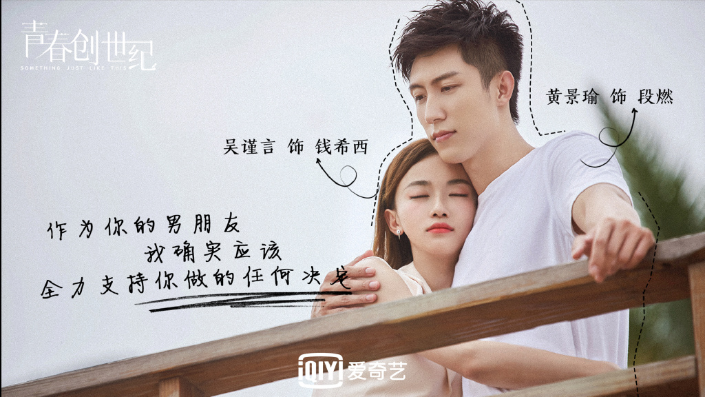 # 3 《青春创世纪》 都市职场爱情剧《青春创世纪》主演阵容黄景瑜、吴谨言都是很高热度的演员,开播后该剧表现也十分不错,甜度足、创业剧情也不错不会过分玛丽苏;网民评价道:「差点被俗套剧名劝退,但人物设定应景、剧情调性颇佳,演员表现也很不错」。 故事讲述富二代段燃和带货女王钱希西是青梅竹马,后者误打误撞进入电商播主行业,而段燃则看准这个行业是未来经济热点,因此努力收购播主公司成了钱希西的新老板~俩人共同努力在电商领域创业,历经磨砺和挑战一同在逆境中成长。