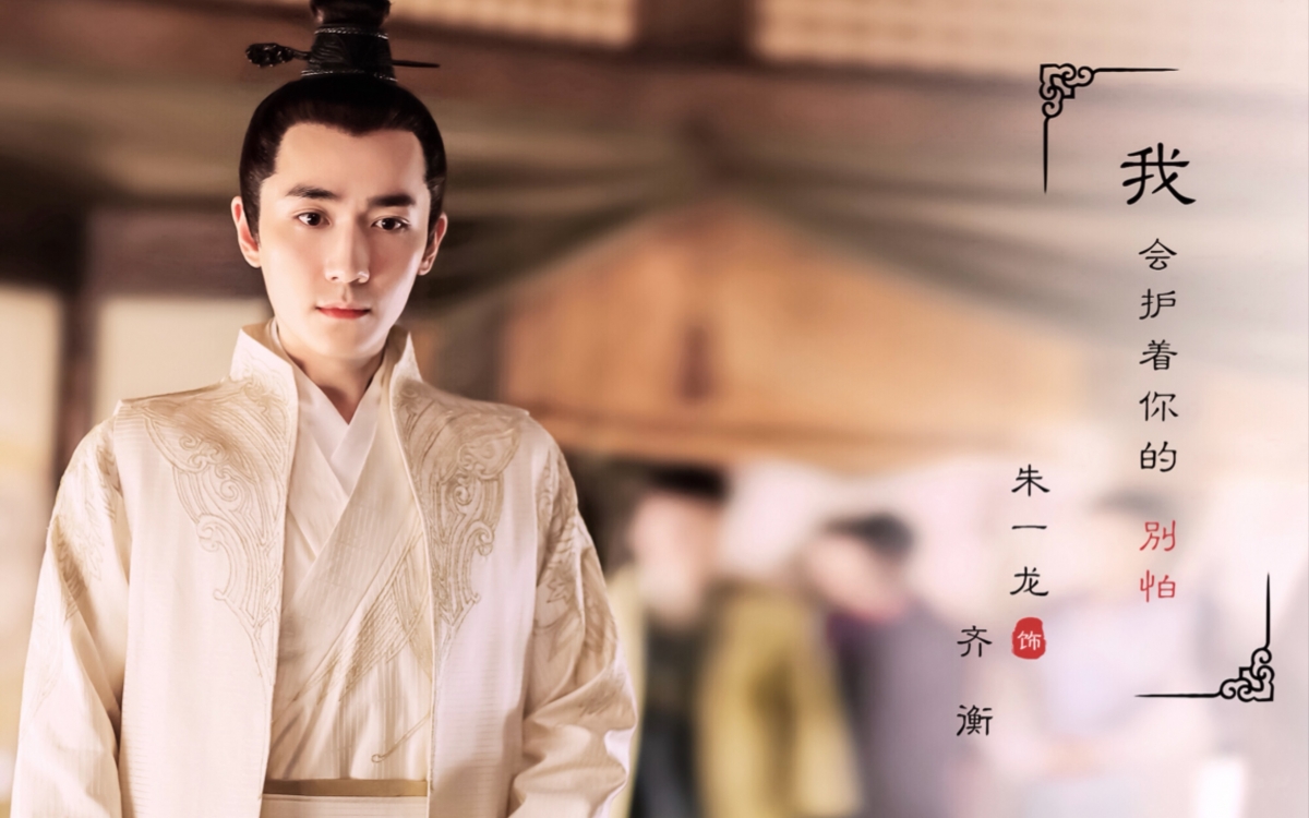 朱一龙：《知否知否应是绿肥红瘦》齐衡 朱一龙在《知否知否应是绿肥红瘦》中出演的「齐衡」一角被誉为古装剧白月光男二～他的温润如玉、风度翩翩令人着迷；纵使有许多女子追求，眼中始终只注视着明兰一人。 在书塾暗恋偷瞄心爱的明兰；下课后假装玉佩找不见了，实则想要和迟下课的明兰在放学路上多聊几句；一句对明兰的「今生非你不要」尽显深情（哭）难怪当时《知否》热播时微博上「为什么小公爷不是男主」话题呼声那么高啊！