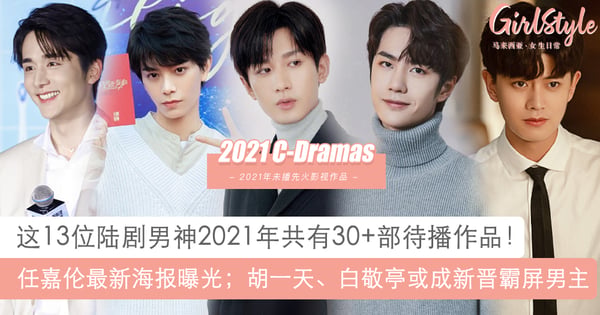 准备被霸屏吧!2021年13位男神待播剧:胡一天白敬亭共10部、任嘉伦许凯各4部