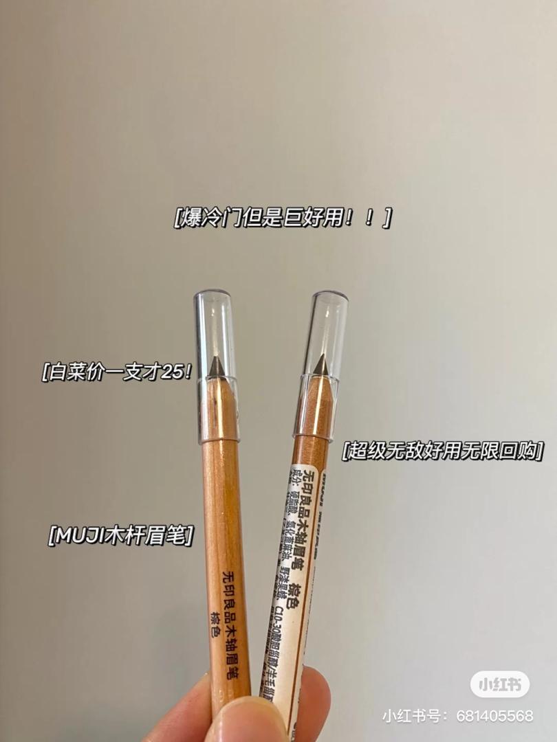 MUJI 眉笔