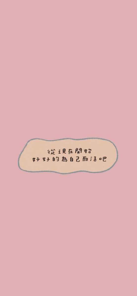 「生活有一百种过法,别人的故事再好始终容不下你。活成什么样子,你自己去决定吧!」