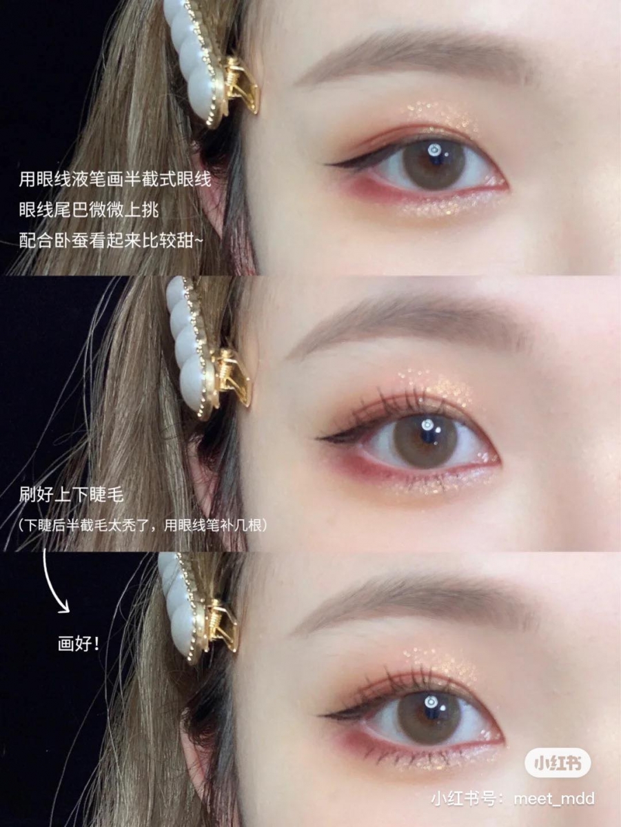 3、之后用亮片色点缀在眼皮正中央,偏白细致珠光色用以提亮眼头和卧蚕。 4、用眼线液笔画出眼尾微微上挑的半截式眼线,睫毛膏刷好上下睫毛就完成咯~