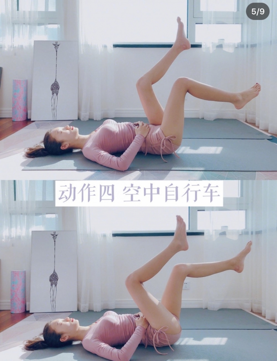 动作(四):空中脚踏车 空中脚踏车动作绝对是瘦腿妹纸们的「老朋友」了~躺在瑜伽垫上双腿抬起屈膝,尽可能最大幅度进行空中骑脚踏车画圈动作。做的同时腹部维持收紧~每天建议做3分钟。