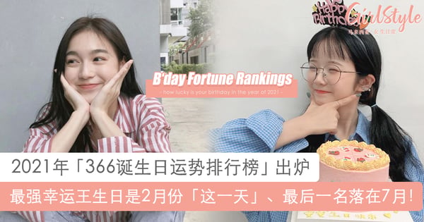 2021年「366诞生日运势排行榜」出炉：最强幸运王生日是2月份「这一天」！
