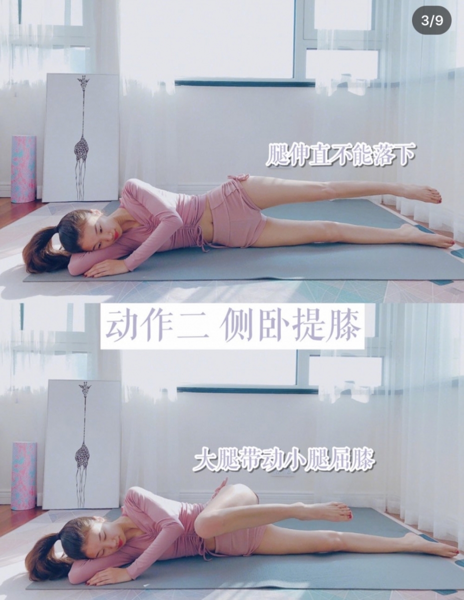动作(二):侧卧提膝 侧卧在瑜伽垫上,双腿伸直、两腿之间张开至大概和肩部同宽的距离;收紧腹部、吐气的同时大腿带动小腿提膝;匀速做1分钟后换另一侧重复动作。