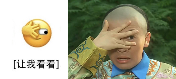 「让我看看」小表情被网民笑称是以「五阿哥」苏有朋从指缝偷看的经典表情作为原型设计的~大家觉得是不是很像呢?