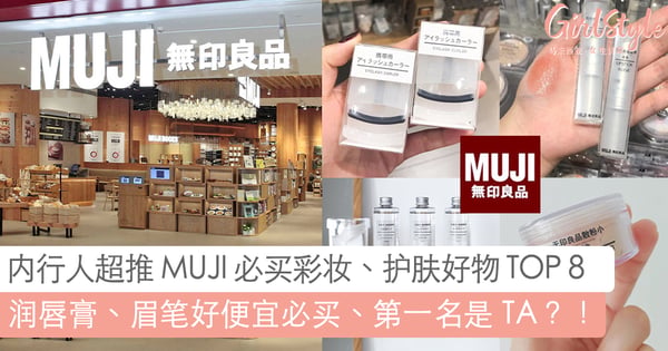 MUJI 无印良品必买 TOP 8 美妆护肤好物！CP 值超高「蜜粉眉笔」最低才RM 15 、店员日妞公认第一名是 TA？！