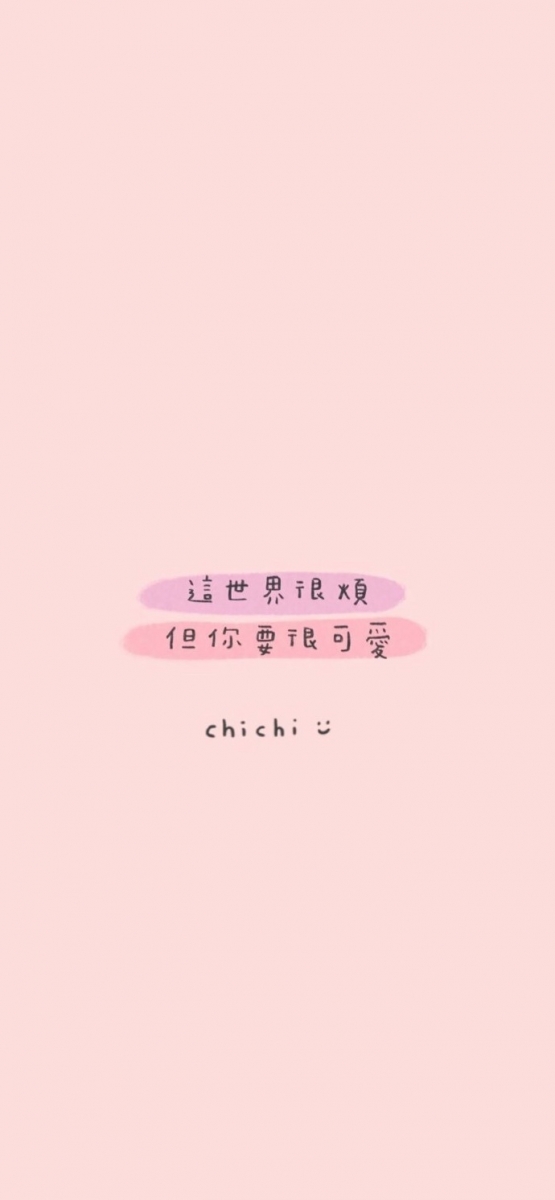 「这世界很烦,但你要很可爱,并且继续保持热爱」
