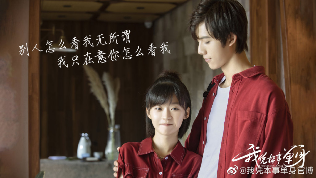 # 1 《我凭本事单身》 故事讲述钢铁直女直男鬼马精灵少女「原浅」、高冷艺术学院雕塑系学霸「情深」在校园邂逅,逐渐被性格迥异的彼此攻克沦陷,最终收获珍贵爱情和友谊,走近艺术梦想~ 主角CP名「情深缘浅」虽然不是很吉利、剧名也很光棍feel ? 但画风绝对不是狗血虐心那种!男女主超萌身高差光是外型就很匹配,配角们人设也蛮讨喜的;主角双箭头喜欢却不明说的剧情硬是拖沓了好几集,但总体不太影响、甜度蛮达标,还是很好下饭的一部。