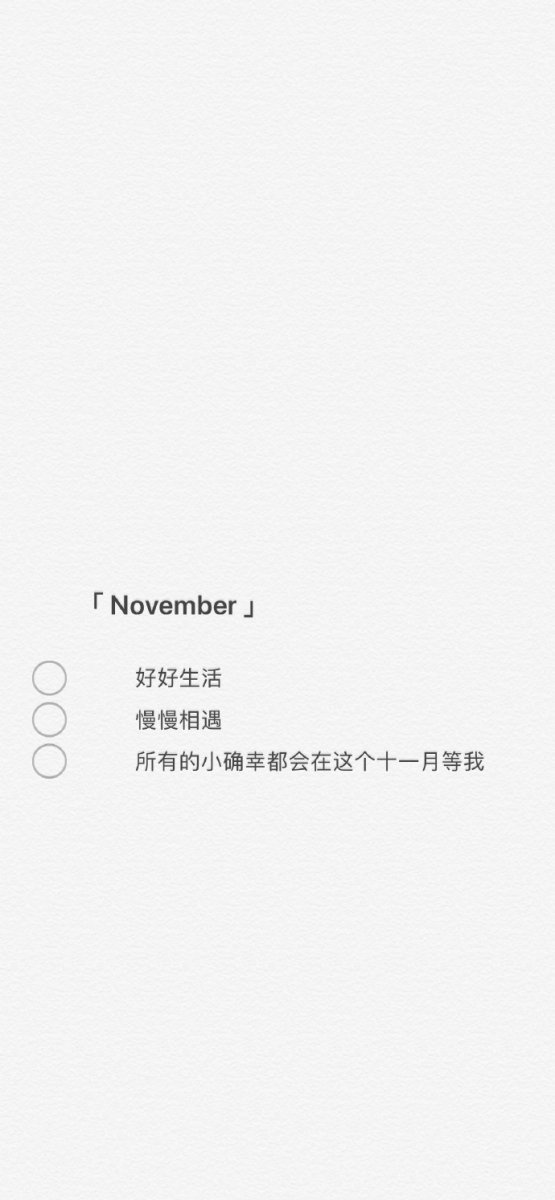 # 本月份给自己的暖心小叮咛~