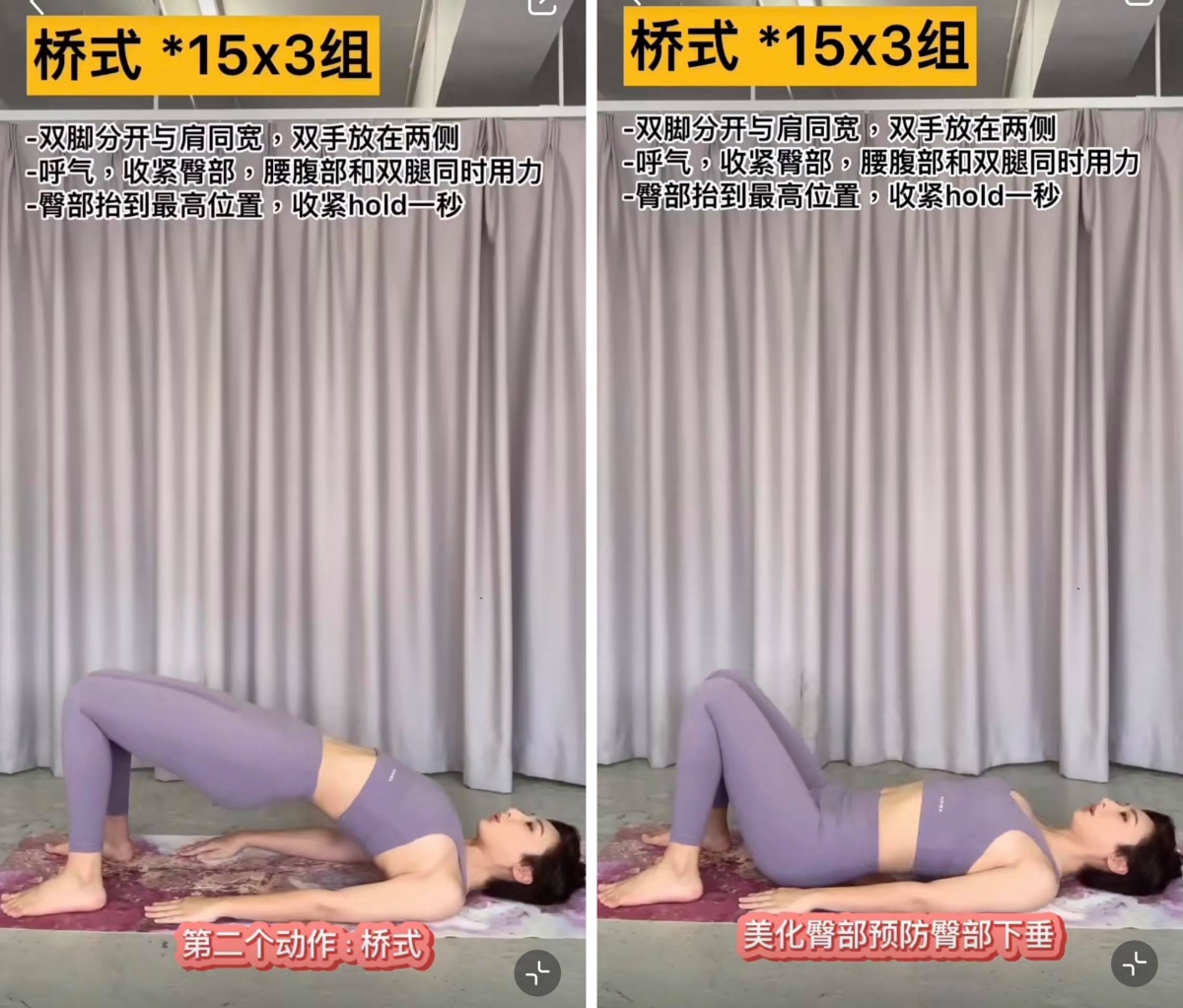 3、平躺屈膝后双腿张开至与肩部同宽;双手平放两侧撑住地面,呼气时收紧臀部、腰腹部同时和双腿用力将身体抬起,肩、髋、膝呈标准三点一线。记得臀部抬起时要维持收紧唷~Hold 住动作1-3秒后回到原位重复动作;一组动作15次、共做3组。