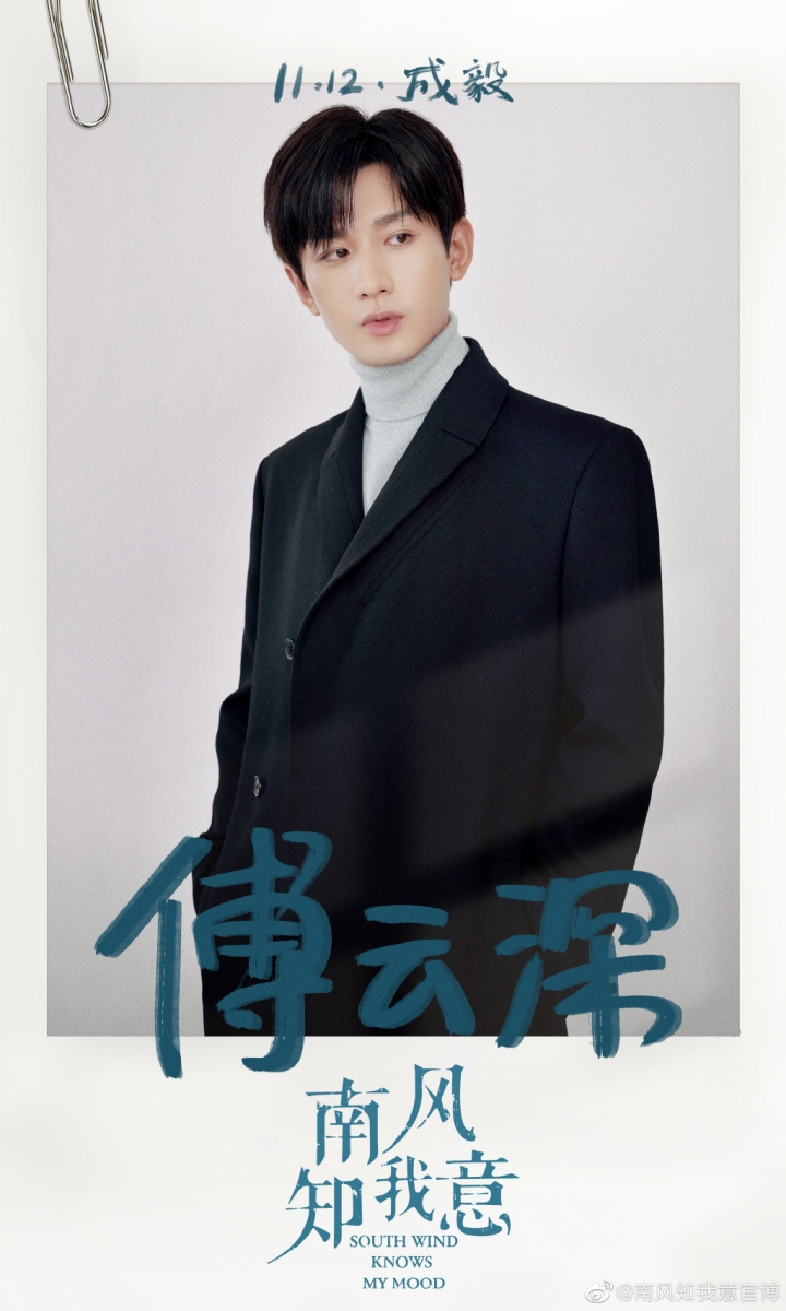 成毅 2021新剧:《梦醒长安》、《南风知我意》 今年凭借《琉璃》禹司凤一角大火的新晋影视男神成毅,来年2部令人期待的新剧都和同公司的张予曦搭档主演~古装剧《梦醒长安》讲述了少年皇帝李炎与紫衣局女保镖程若鱼之间的缱绻感情、以及在朝堂风云中共同蜕变成长的故事;《南风知我意》则讲述了植物学家傅云深与外科医生朱旧从相互误解到经历生死后的两心相许,最终相互治愈的怦然心动爱恋。