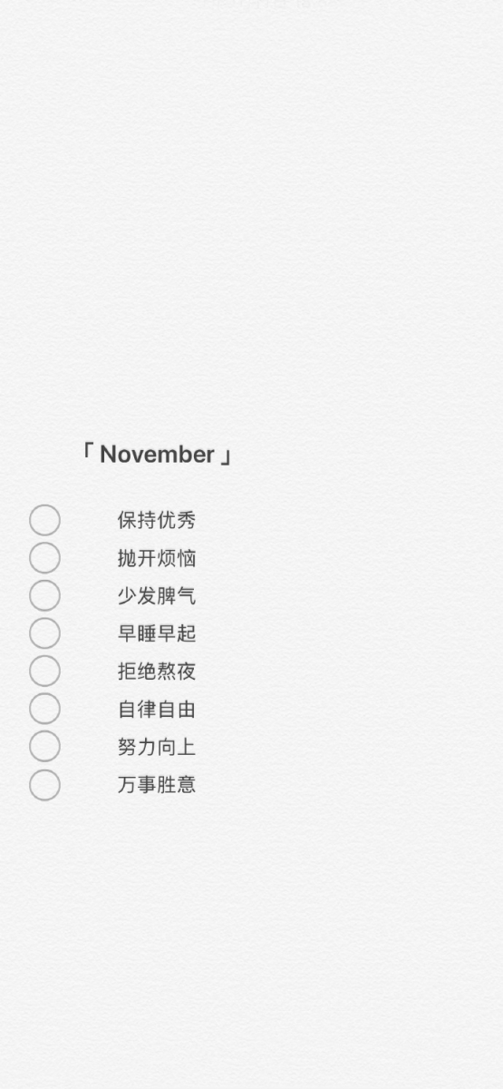 # 本月份给自己的暖心小叮咛~