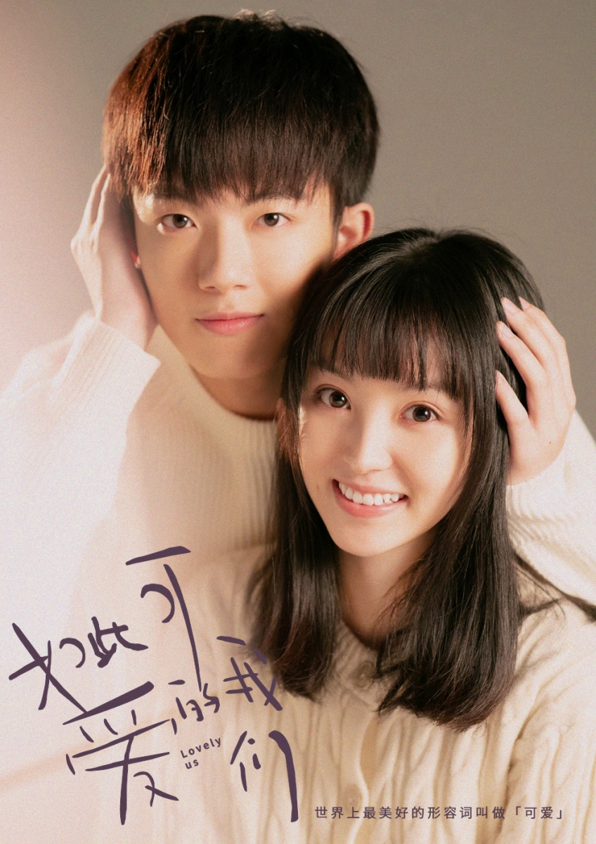 如此可爱的我们 2