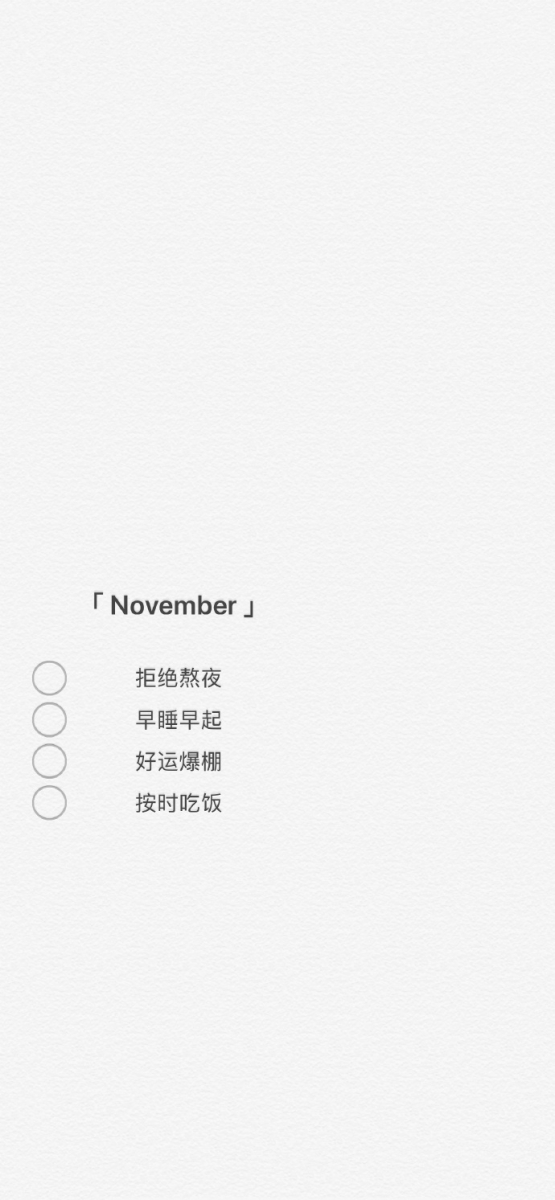 # 本月份给自己的暖心小叮咛~